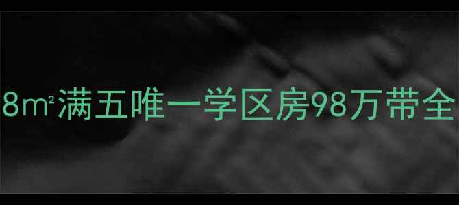 图片 怡安花园家瑞阁二手房3室2厅98㎡满五唯一学区房98万带全屋家电！手把手教你避坑指南2