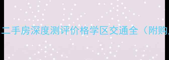 图片 恒大中央公园二手房深度测评价格学区交通全（附购房避坑指南）