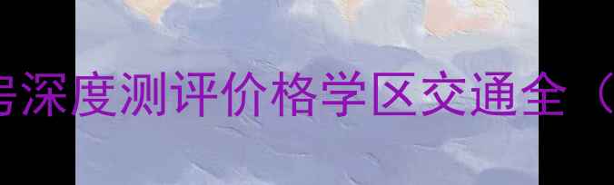 图片 恒大中央公园二手房深度测评价格学区交通全（附购房避坑指南）2