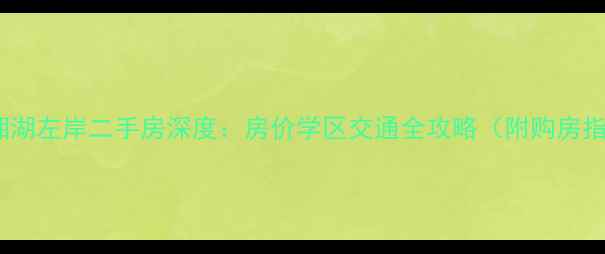 图片 恒大湘湖左岸二手房深度：房价学区交通全攻略（附购房指南）2