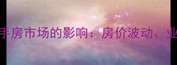 图片 恒大集团最新动态对二手房市场的影响：房价波动、业主策略与购房避坑指南