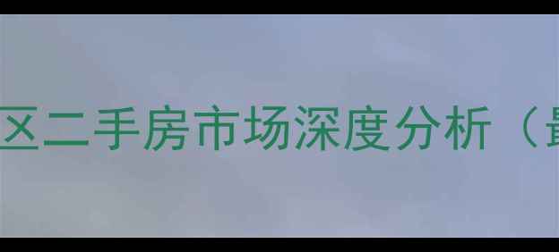 图片 恒益隆庭小区二手房市场深度分析（最新数据）1