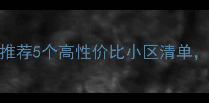 图片 恩施小户型二手房推荐5个高性价比小区清单，刚需&投资必看！2
