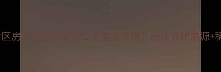 图片 惜福镇学区房推荐盛世景园二手房全攻略！高性价比房源+稀缺学区2