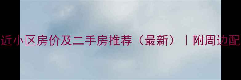 图片 惠东金光社区附近小区房价及二手房推荐（最新）｜附周边配套交通学区攻略