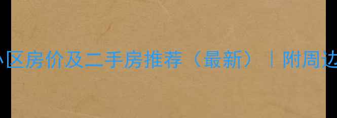 图片 惠东金光社区附近小区房价及二手房推荐（最新）｜附周边配套交通学区攻略2