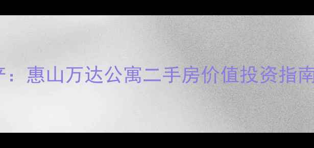 图片 惠山万达商圈核心资产：惠山万达公寓二手房价值投资指南（附最新市场数据）2