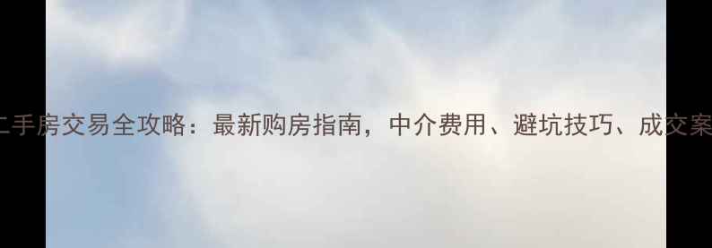 图片 惠州二手房交易全攻略：最新购房指南，中介费用、避坑技巧、成交案例全2