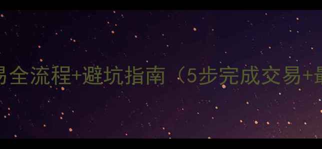 图片 惠州二手房交易全流程+避坑指南（5步完成交易+最新政策解读）