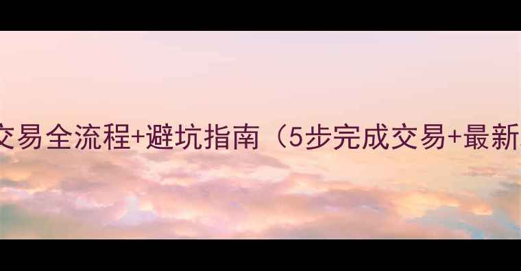 图片 惠州二手房交易全流程+避坑指南（5步完成交易+最新政策解读）1