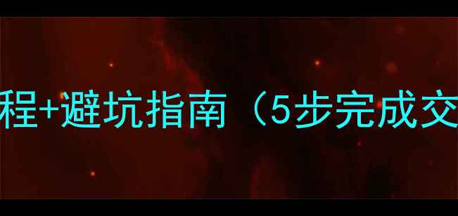 图片 惠州二手房交易全流程+避坑指南（5步完成交易+最新政策解读）2