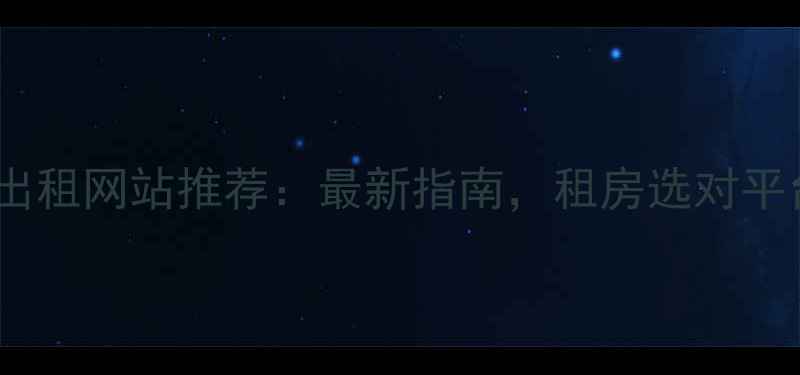 图片 惠州二手房出租网站推荐：最新指南，租房选对平台省心省力1