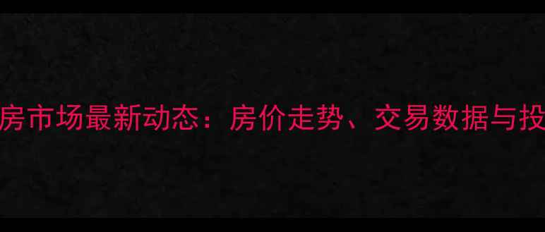 图片 惠州二手房市场最新动态：房价走势、交易数据与投资价值全