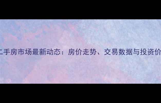 图片 惠州二手房市场最新动态：房价走势、交易数据与投资价值全1