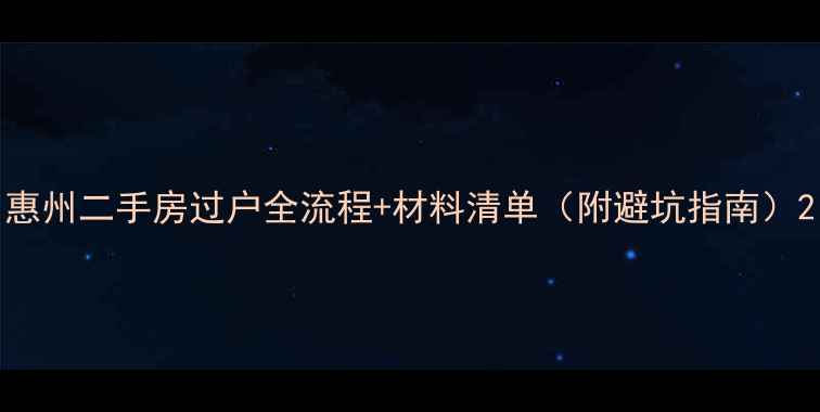 图片 惠州二手房过户全流程+材料清单（附避坑指南）2