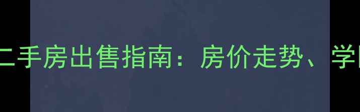 图片 惠州博罗保利山水城二手房出售指南：房价走势、学区资源及投资价值全1