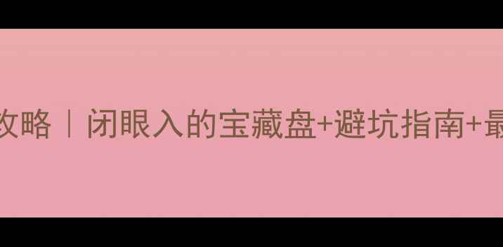 图片 惠州合生别墅二手房全攻略｜闭眼入的宝藏盘+避坑指南+最新房价，购房者必看！