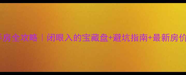 图片 惠州合生别墅二手房全攻略｜闭眼入的宝藏盘+避坑指南+最新房价，购房者必看！2