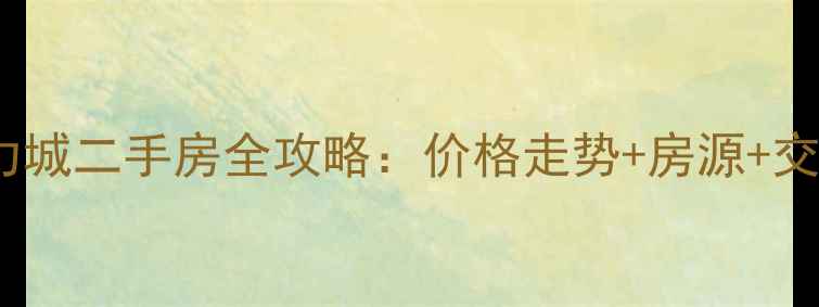 图片 惠州江北富力城二手房全攻略：价格走势+房源+交易避坑指南1