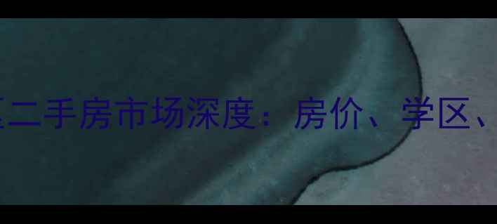 图片 惠州苹果社区二手房市场深度：房价、学区、交通全指南2