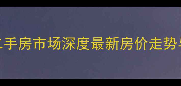 图片 惠州金湖花园二手房市场深度最新房价走势与投资价值评估