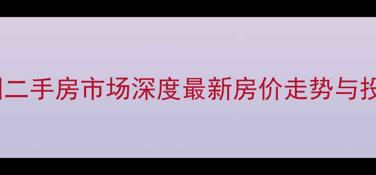 图片 惠州金湖花园二手房市场深度最新房价走势与投资价值评估1
