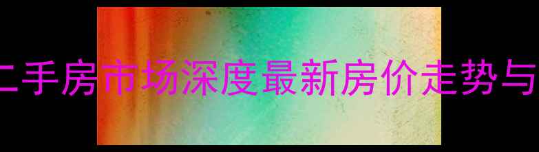 图片 惠州金湖花园二手房市场深度最新房价走势与投资价值评估2