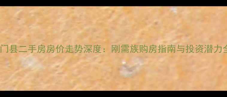 图片 惠州龙门县二手房房价走势深度：刚需族购房指南与投资潜力全测评1