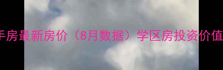 图片 惠阳金碧雅苑二手房最新房价（8月数据）学区房投资价值+交通配套全攻略