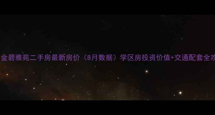 图片 惠阳金碧雅苑二手房最新房价（8月数据）学区房投资价值+交通配套全攻略1