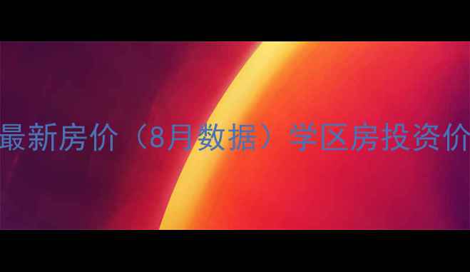 图片 惠阳金碧雅苑二手房最新房价（8月数据）学区房投资价值+交通配套全攻略2