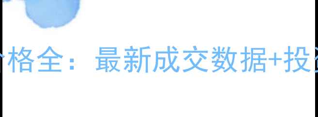 图片 慈溪东方明珠小区二手房价格全：最新成交数据+投资价值评估（附购房指南）