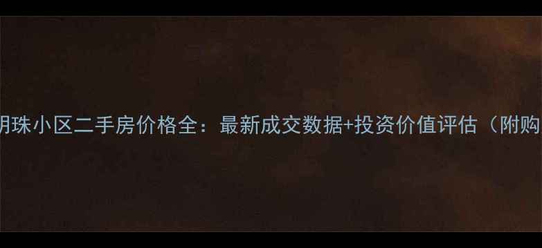 图片 慈溪东方明珠小区二手房价格全：最新成交数据+投资价值评估（附购房指南）1