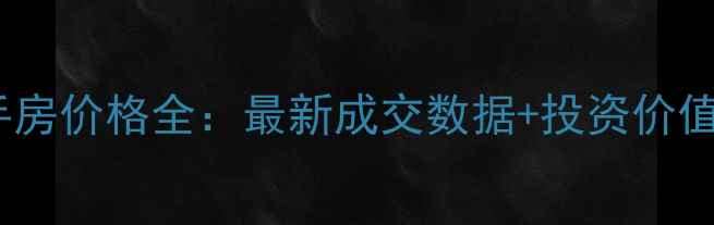 图片 慈溪东方明珠小区二手房价格全：最新成交数据+投资价值评估（附购房指南）2