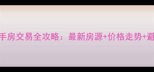 图片 慈溪二手房交易全攻略：最新房源+价格走势+避坑指南
