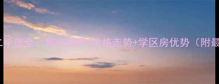 图片 慈溪山庄二手房全：真实房源+价格走势+学区房优势（附最新数据）2