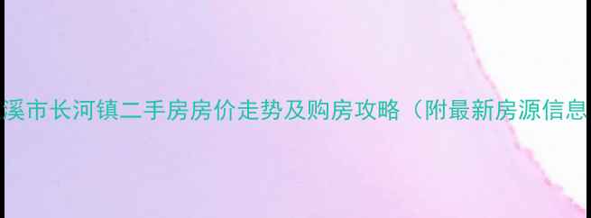 图片 慈溪市长河镇二手房房价走势及购房攻略（附最新房源信息）
