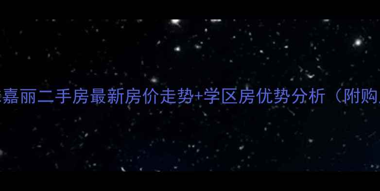 图片 慈溪环球嘉丽二手房最新房价走势+学区房优势分析（附购房指南）