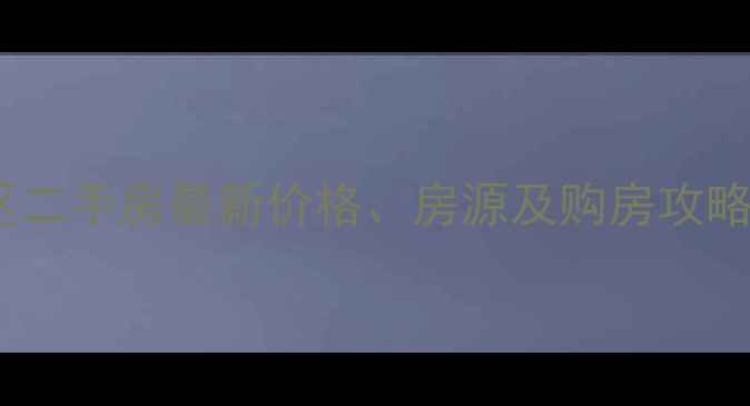 图片 慈溪金山南区二手房最新价格、房源及购房攻略（9月更新）