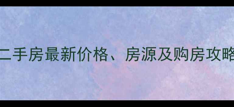图片 慈溪金山南区二手房最新价格、房源及购房攻略（9月更新）1