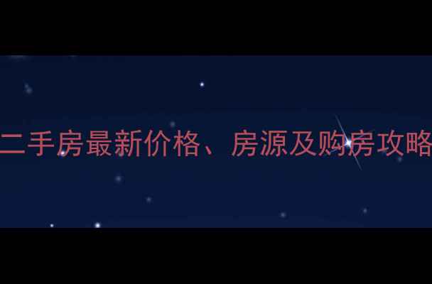 图片 慈溪金山南区二手房最新价格、房源及购房攻略（9月更新）2