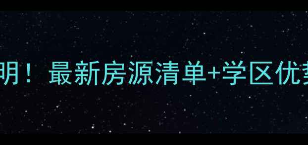 图片 慈溪金鹰花园二手房价格透明！最新房源清单+学区优势分析，附周边配套全攻略2