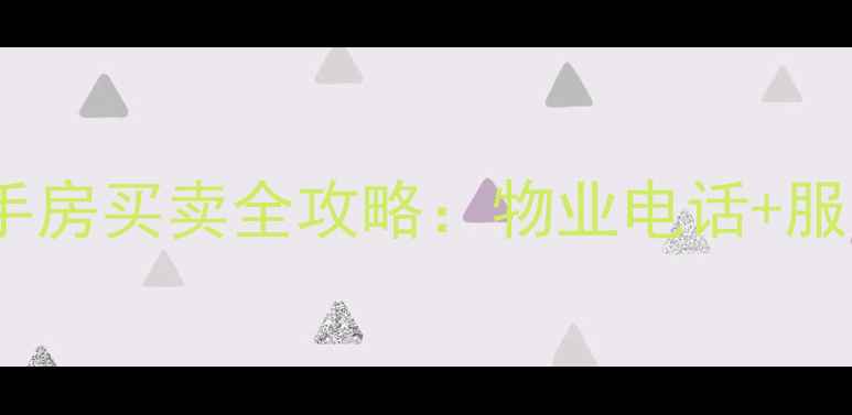 图片 慧忠北里小区二手房买卖全攻略：物业电话+服务+交易避坑指南
