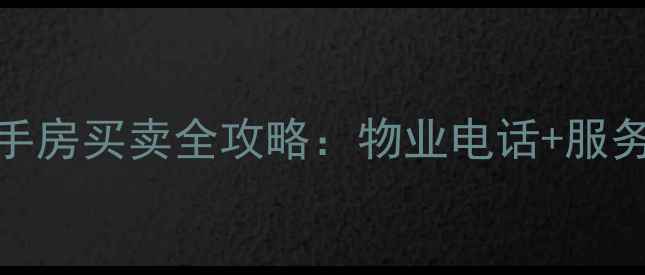 图片 慧忠北里小区二手房买卖全攻略：物业电话+服务+交易避坑指南2