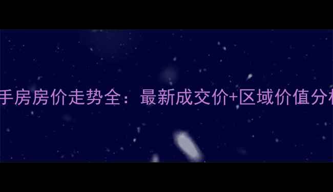 图片 慧芝湖花园三期二手房房价走势全：最新成交价+区域价值分析（附购房指南）2