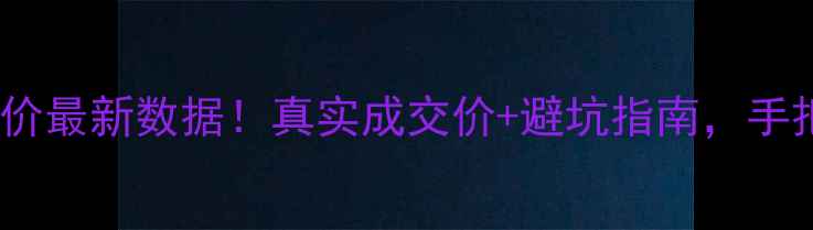 图片 成山公寓二手房房价最新数据！真实成交价+避坑指南，手把手教你抄底买房1