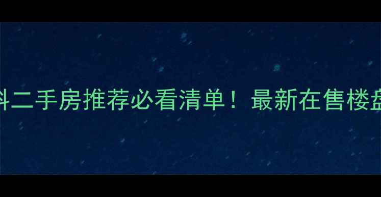 图片 成都万科二手房推荐必看清单！最新在售楼盘+深度2