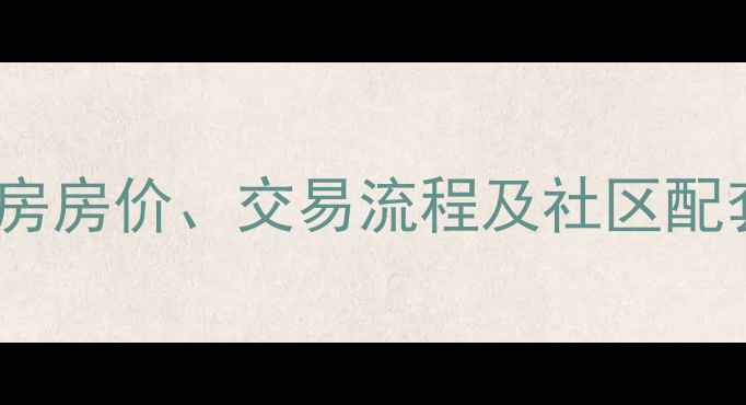 图片 成都三元社区二手房房价、交易流程及社区配套全（最新数据）1