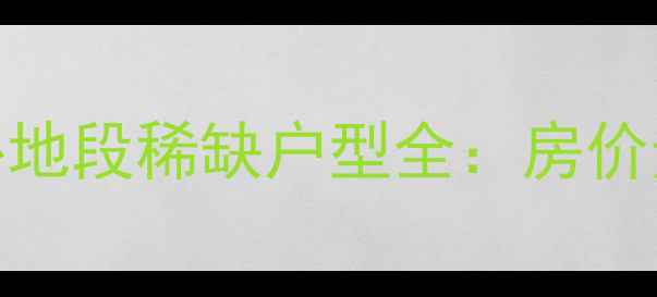 图片 成都世龙公馆二手房核心地段稀缺户型全：房价走势与投资价值深度调查