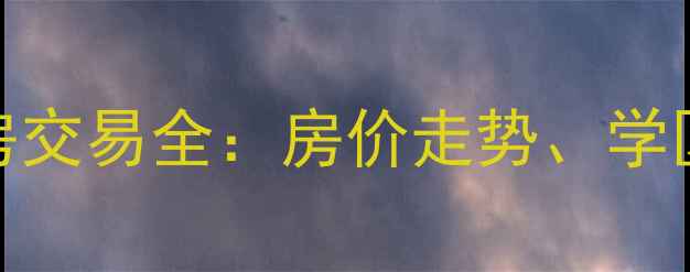 图片 成都中和安置房小区二手房交易全：房价走势、学区资源与投资价值深度解读